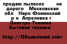 продаю пылесос KIRBI не дорого - Московская обл., Наро-Фоминский р-н, Апрелевка г. Электро-Техника » Бытовая техника   